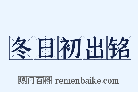 冬日初出铭是什么意思的图片